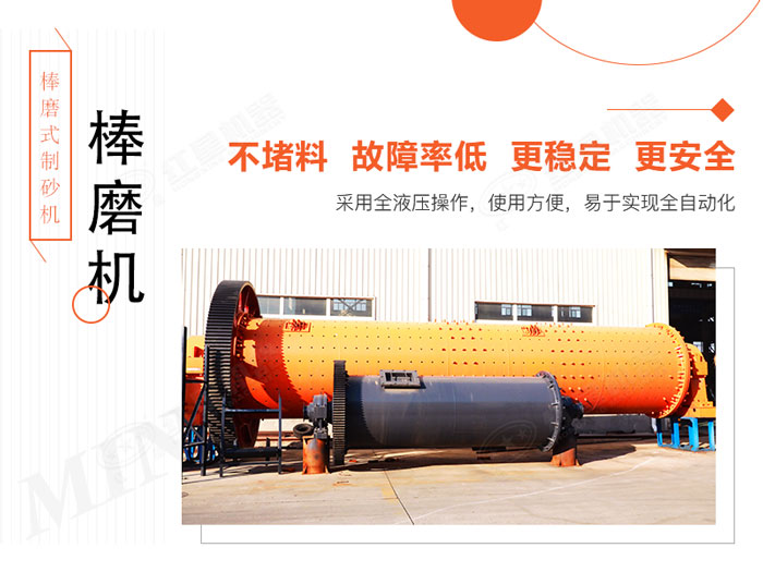 棒磨式制砂機(jī)設(shè)備優(yōu)勢展示 棒磨式制砂機(jī)設(shè)備優(yōu)勢展示