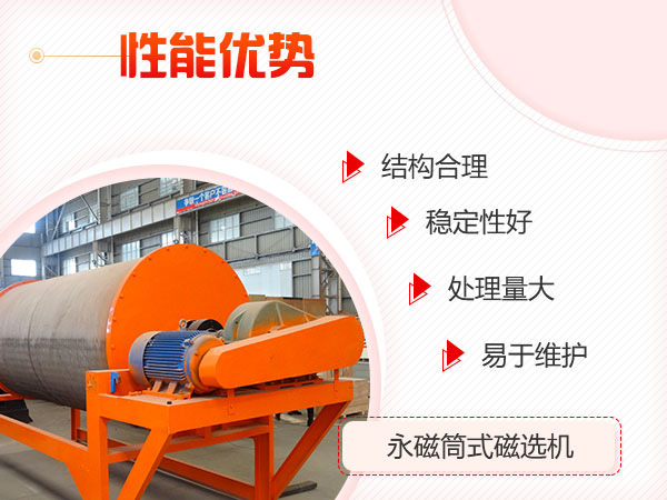 永磁筒式磁選機(jī)設(shè)備優(yōu)勢(shì)展示