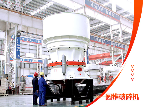 單杠圓錐破碎機設(shè)備